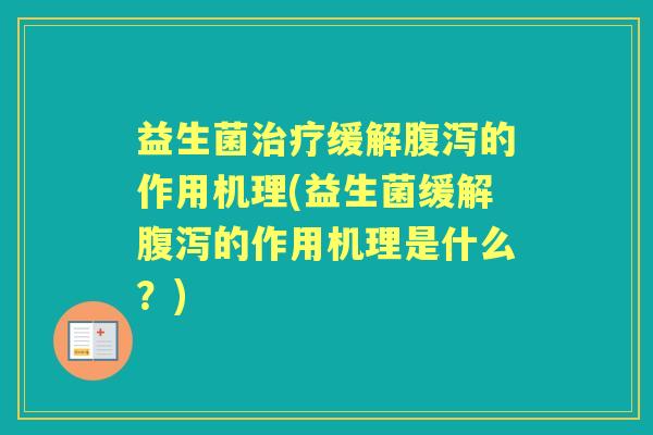 益生菌缓解的作用机理(益生菌缓解的作用机理是什么？)