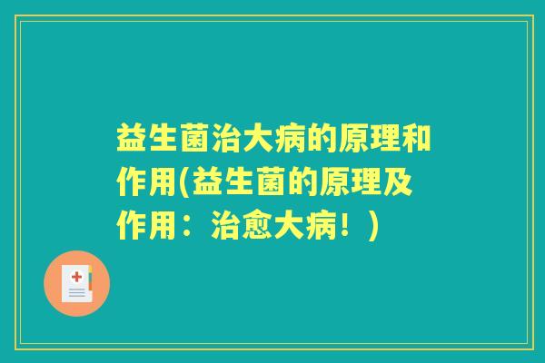 益生菌大的原理和作用(益生菌的原理及作用:愈大!) 益生菌大的原理和作用(益生菌的原理及作用:愈大!)