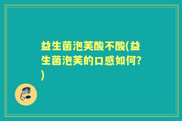 益生菌泡芙酸不酸(益生菌泡芙的口感如何？)