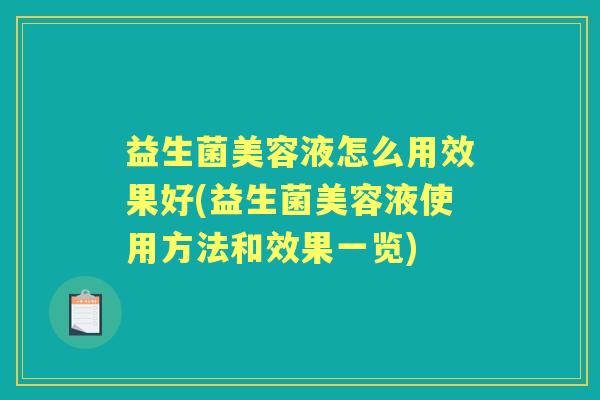 益生菌美容液怎么用效果好(益生菌美容液使用方法和效果一览)