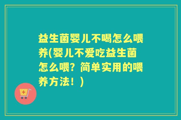 益生菌婴儿不喝怎么喂养(婴儿不爱吃益生菌怎么喂?简单实用的喂养方法!) 益生菌婴儿不喝怎么喂养(婴儿不爱吃益生菌怎么喂?简单实用的喂养方法!)