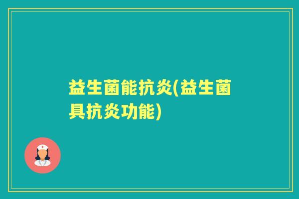 益生菌能(益生菌具功能) 益生菌能(益生菌具功能)