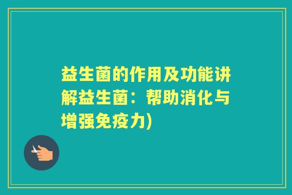 益生菌的作用及功能讲解益生菌:帮助消化与增强力) 益生菌的作用及功能讲解益生菌:帮助消化与增强力)