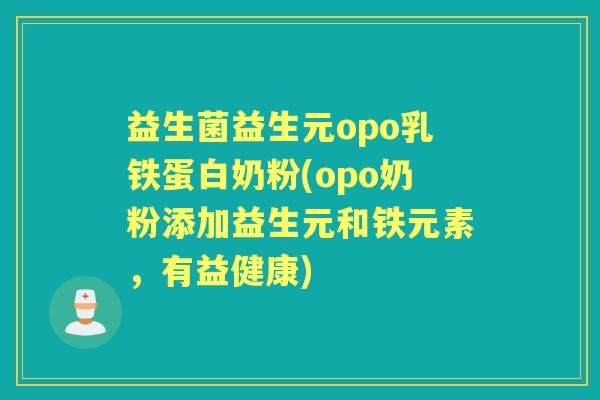 益生菌益生元opo乳铁蛋白奶粉(opo奶粉添加益生元和铁元素，有益健康)