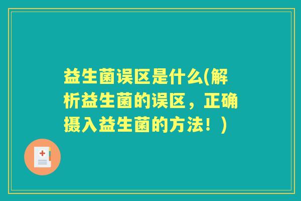 益生菌误区是什么(解析益生菌的误区,正确摄入益生菌的方法!) 益生菌误区是什么(解析益生菌的误区,正确摄入益生菌的方法!)
