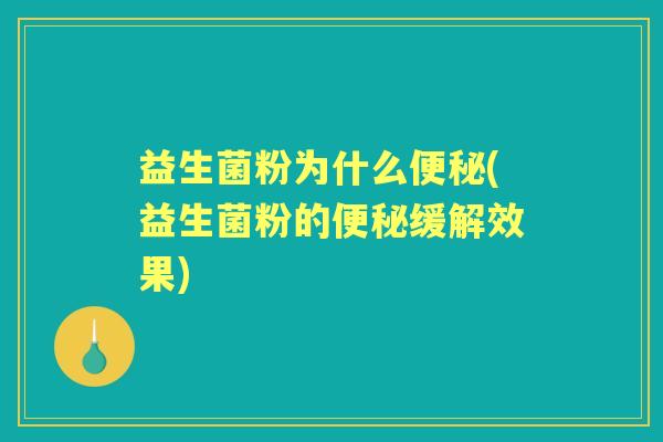 益生菌粉为什么(益生菌粉的缓解效果)