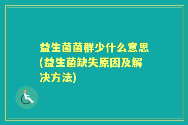 益生菌菌群少什么意思(益生菌缺失原因及解决方法)