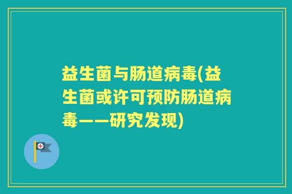 益生菌与肠道(益生菌或许可肠道——研究发现)