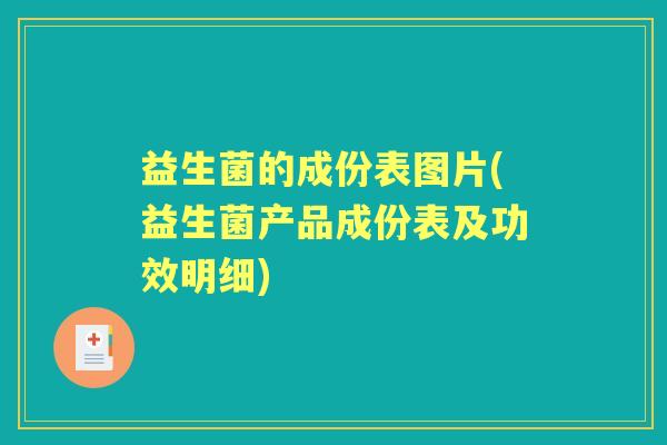 益生菌的成份表图片(益生菌产品成份表及功效明细)