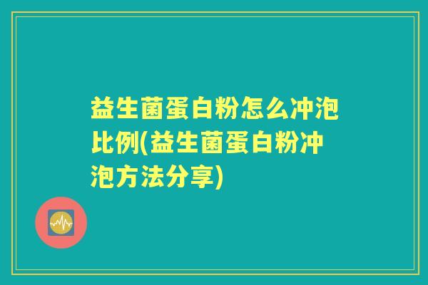 益生菌蛋白粉怎么冲泡比例(益生菌蛋白粉冲泡方法分享)