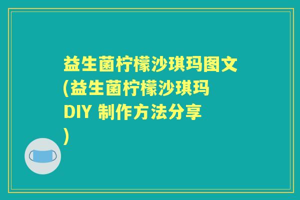益生菌柠檬沙琪玛图文(益生菌柠檬沙琪玛 DIY 制作方法分享)