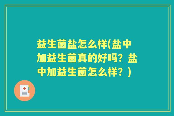 益生菌盐怎么样(盐中加益生菌真的好吗？盐中加益生菌怎么样？)