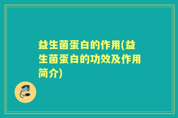益生菌蛋白的作用(益生菌蛋白的功效及作用简介) 益生菌蛋白的作用(益生菌蛋白的功效及作用简介)