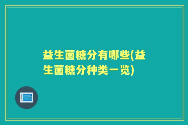 益生菌糖分有哪些(益生菌糖分种类一览)