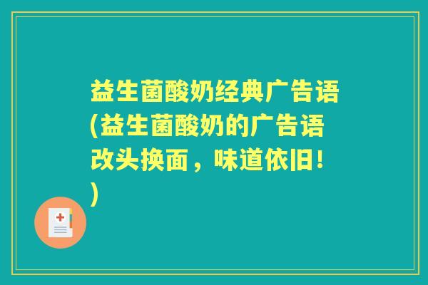 益生菌酸奶经典广告语(益生菌酸奶的广告语改头换面，味道依旧！)