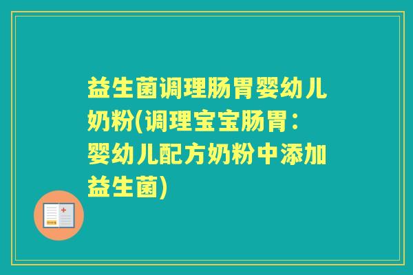 益生菌调理肠胃婴幼儿奶粉(调理宝宝肠胃:婴幼儿配方奶粉中添加益生菌) 益生菌调理肠胃婴幼儿奶粉(调理宝宝肠胃:婴幼儿配方奶粉中添加益生菌)
