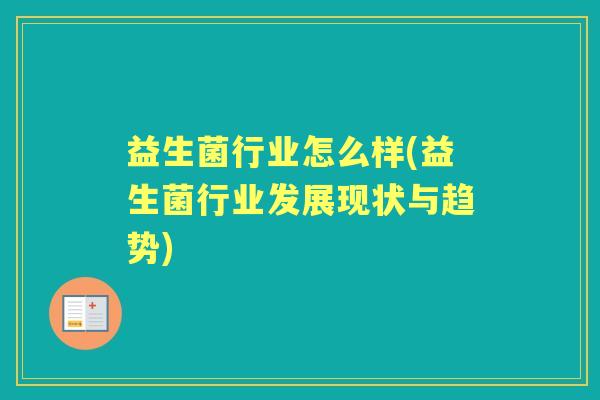 益生菌行业怎么样(益生菌行业发展现状与趋势) 益生菌行业怎么样(益生菌行业发展现状与趋势)