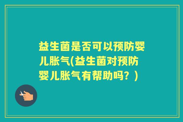 益生菌是否可以婴儿(益生菌对婴儿有帮助吗?) 益生菌是否可以婴儿(益生菌对婴儿有帮助吗?)