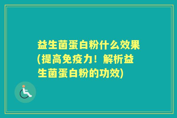 益生菌蛋白粉什么效果(提高力!解析益生菌蛋白粉的功效) 益生菌蛋白粉什么效果(提高力!解析益生菌蛋白粉的功效)