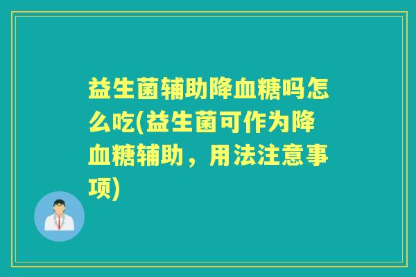 益生菌辅助降吗怎么吃(益生菌可作为降辅助,用法注意事项) 益生菌辅助降吗怎么吃(益生菌可作为降辅助,用法注意事项)