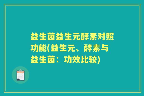益生菌益生元酵素对照功能(益生元、酵素与益生菌:功效比较) 益生菌益生元酵素对照功能(益生元、酵素与益生菌:功效比较)
