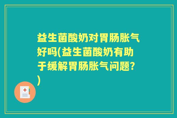 益生菌酸奶对好吗(益生菌酸奶有助于缓解问题?) 益生菌酸奶对好吗(益生菌酸奶有助于缓解问题?)
