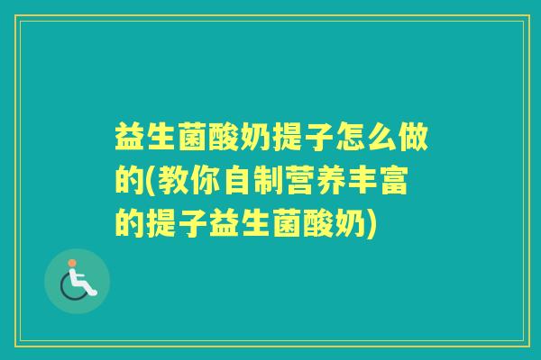 益生菌酸奶提子怎么做的(教你自制营养丰富的提子益生菌酸奶) 益生菌酸奶提子怎么做的(教你自制营养丰富的提子益生菌酸奶)