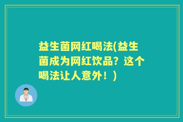 益生菌网红喝法(益生菌成为网红饮品？这个喝法让人意外！)