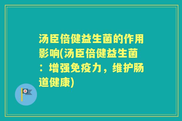 汤臣倍健益生菌的作用影响(汤臣倍健益生菌：增强力，维护肠道健康)