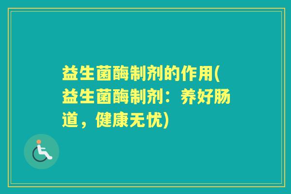 益生菌酶制剂的作用(益生菌酶制剂:养好肠道,健康无忧) 益生菌酶制剂的作用(益生菌酶制剂:养好肠道,健康无忧)