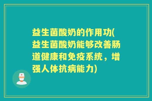 益生菌酸奶的作用功(益生菌酸奶能够改善肠道健康和系统,增强人体抗能力) 益生菌酸奶的作用功(益生菌酸奶能够改善肠道健康和系统,增强人体抗能力)