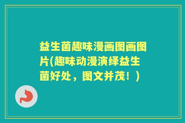 益生菌趣味漫画图画图片(趣味动漫演绎益生菌好处，图文并茂！)