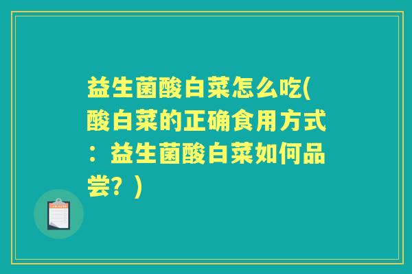 益生菌酸白菜怎么吃(酸白菜的正确食用方式:益生菌酸白菜如何品尝?) 益生菌酸白菜怎么吃(酸白菜的正确食用方式:益生菌酸白菜如何品尝?)