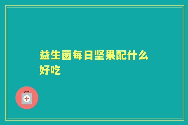 益生菌每日坚果配什么好吃