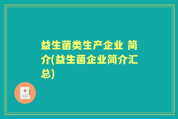 益生菌类生产企业 简介(益生菌企业简介汇总) 益生菌类生产企业 简介(益生菌企业简介汇总)