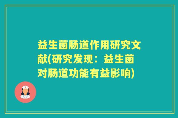 益生菌肠道作用研究文献(研究发现：益生菌对肠道功能有益影响)