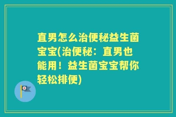 直男怎么益生菌宝宝(:直男也能用!益生菌宝宝帮你轻松排便) 直男怎么益生菌宝宝(:直男也能用!益生菌宝宝帮你轻松排便)