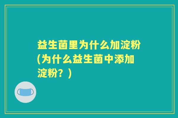 益生菌里为什么加淀粉(为什么益生菌中添加淀粉？)