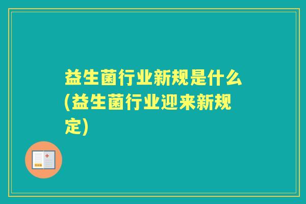 益生菌行业新规是什么(益生菌行业迎来新规定)