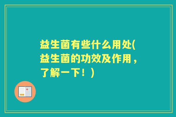 益生菌有些什么用处(益生菌的功效及作用，了解一下！)