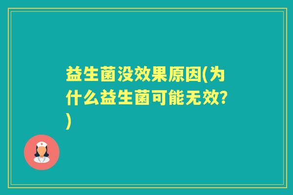 益生菌没效果原因(为什么益生菌可能无效？)