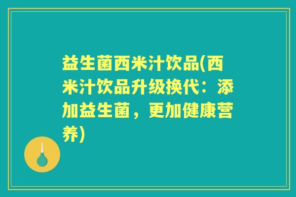 益生菌西米汁饮品(西米汁饮品升级换代：添加益生菌，更加健康营养)