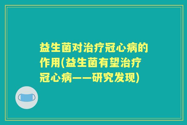 益生菌对的作用(益生菌有望——研究发现)
