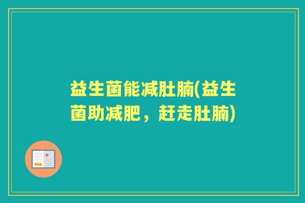 益生菌能减肚腩(益生菌助，赶走肚腩)