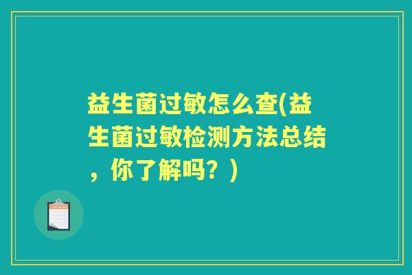 益生菌怎么查(益生菌检测方法总结,你了解吗?) 益生菌怎么查(益生菌检测方法总结,你了解吗?)