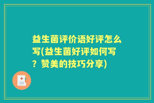 益生菌评价语好评怎么写(益生菌好评如何写？赞美的技巧分享)