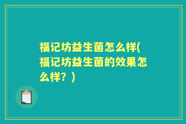 福记坊益生菌怎么样(福记坊益生菌的效果怎么样？)