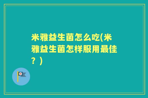米雅益生菌怎么吃(米雅益生菌怎样服用佳?) 米雅益生菌怎么吃(米雅益生菌怎样服用佳?)