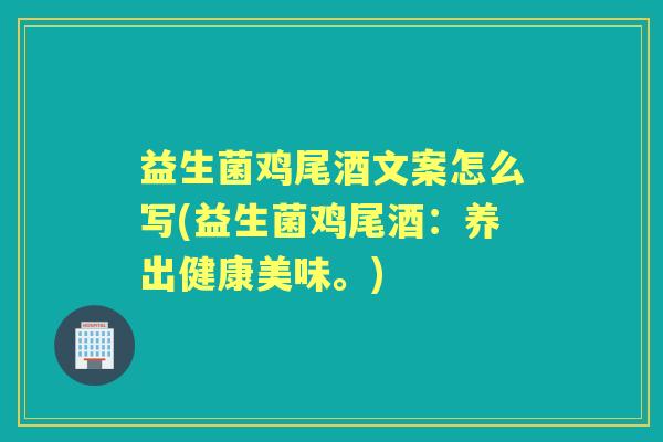 益生菌鸡尾酒文案怎么写(益生菌鸡尾酒：养出健康美味。)