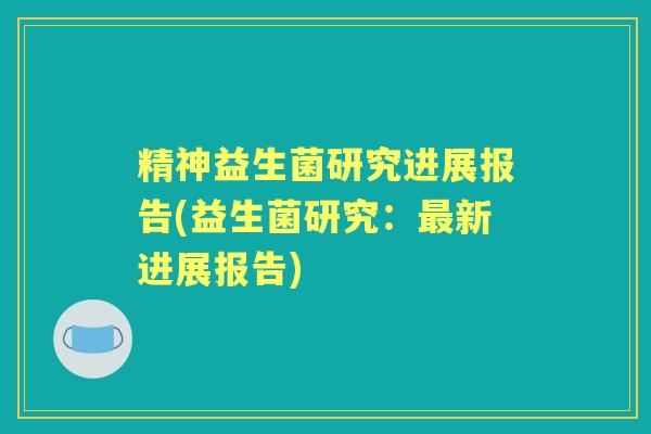 精神益生菌研究进展报告(益生菌研究:新进展报告) 精神益生菌研究进展报告(益生菌研究:新进展报告)